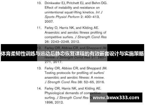 体育柔韧性训练与运动后静态恢复课程的有效嵌套设计与实施策略