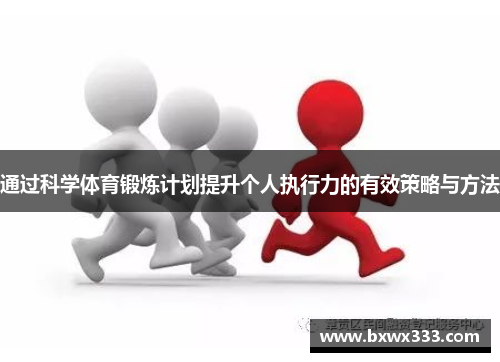 通过科学体育锻炼计划提升个人执行力的有效策略与方法