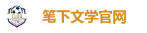 笔下文学官网